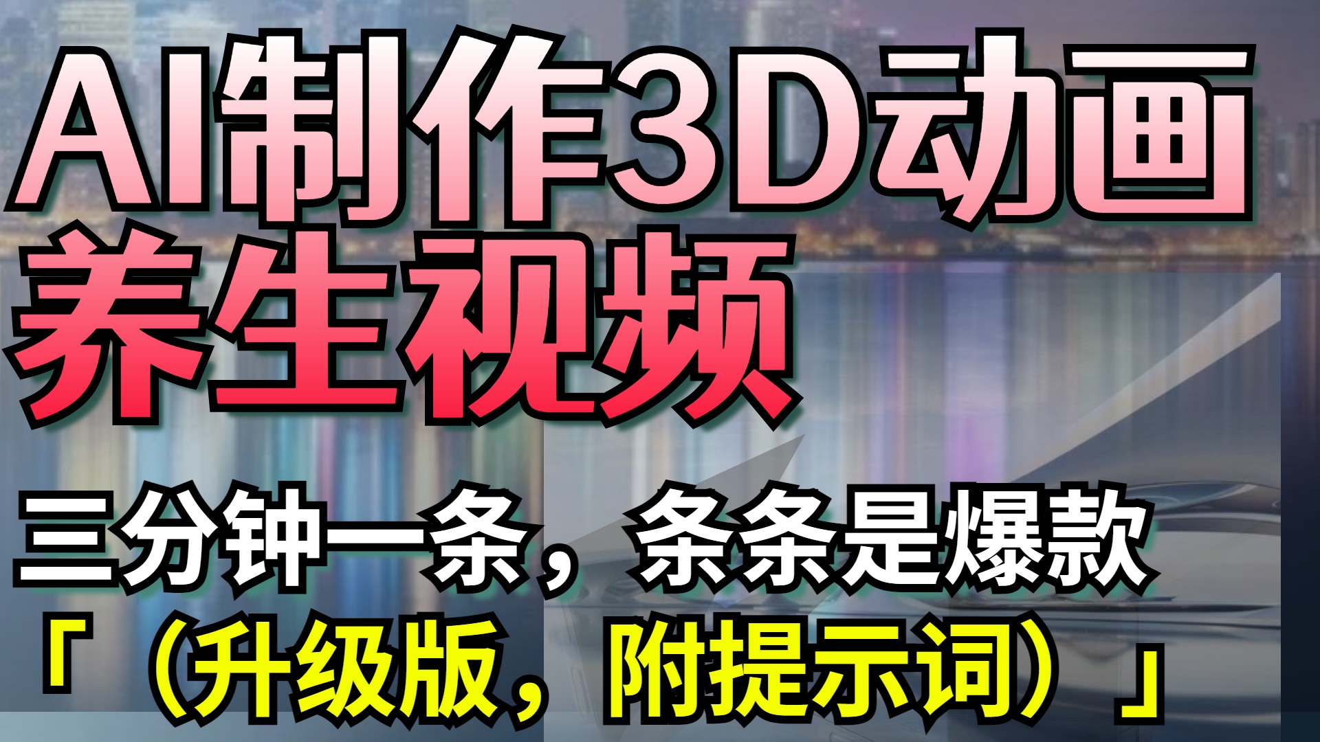 AI制作3D动画养生视频，三分钟一条，条条是爆款（升级版，附提示词）网创吧-网创项目资源站-副业项目-创业项目-搞钱项目创业吧