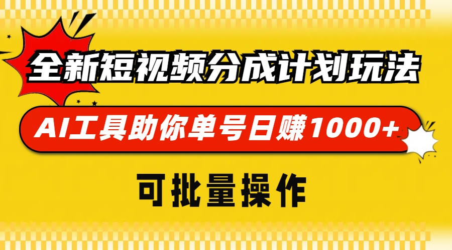 全新短视频分成计划玩法，AI工具助你单号日赚 1000+，可批量操作网创吧-网创项目资源站-副业项目-创业项目-搞钱项目创业吧