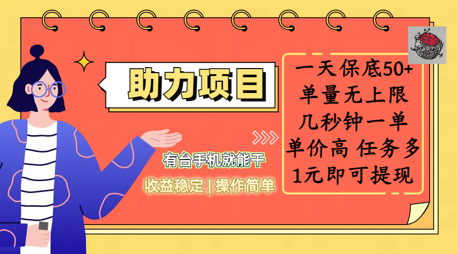 全新的助力项目，一天保底50+，有台手机就能干，收益稳定，操作简单，无任何门槛，几秒钟一单，单量无上限，单价高，任务多，1元即可提现网创吧-网创项目资源站-副业项目-创业项目-搞钱项目创业吧