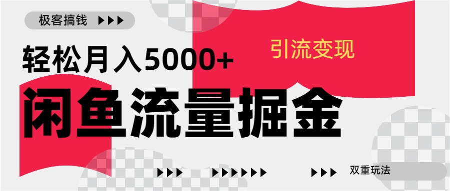 24年闲鱼流量掘金，虚拟引流变现新玩法，精准引流变现3W+网创吧-网创项目资源站-副业项目-创业项目-搞钱项目创业吧