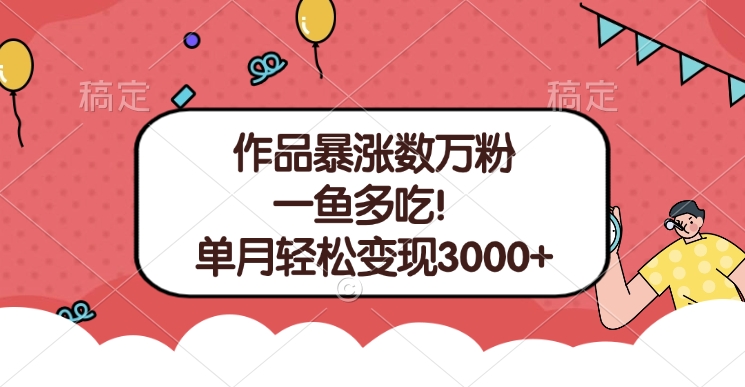 单条视频暴涨数万粉–多平台通吃项目！单月轻松变现3000+网创吧-网创项目资源站-副业项目-创业项目-搞钱项目创业吧
