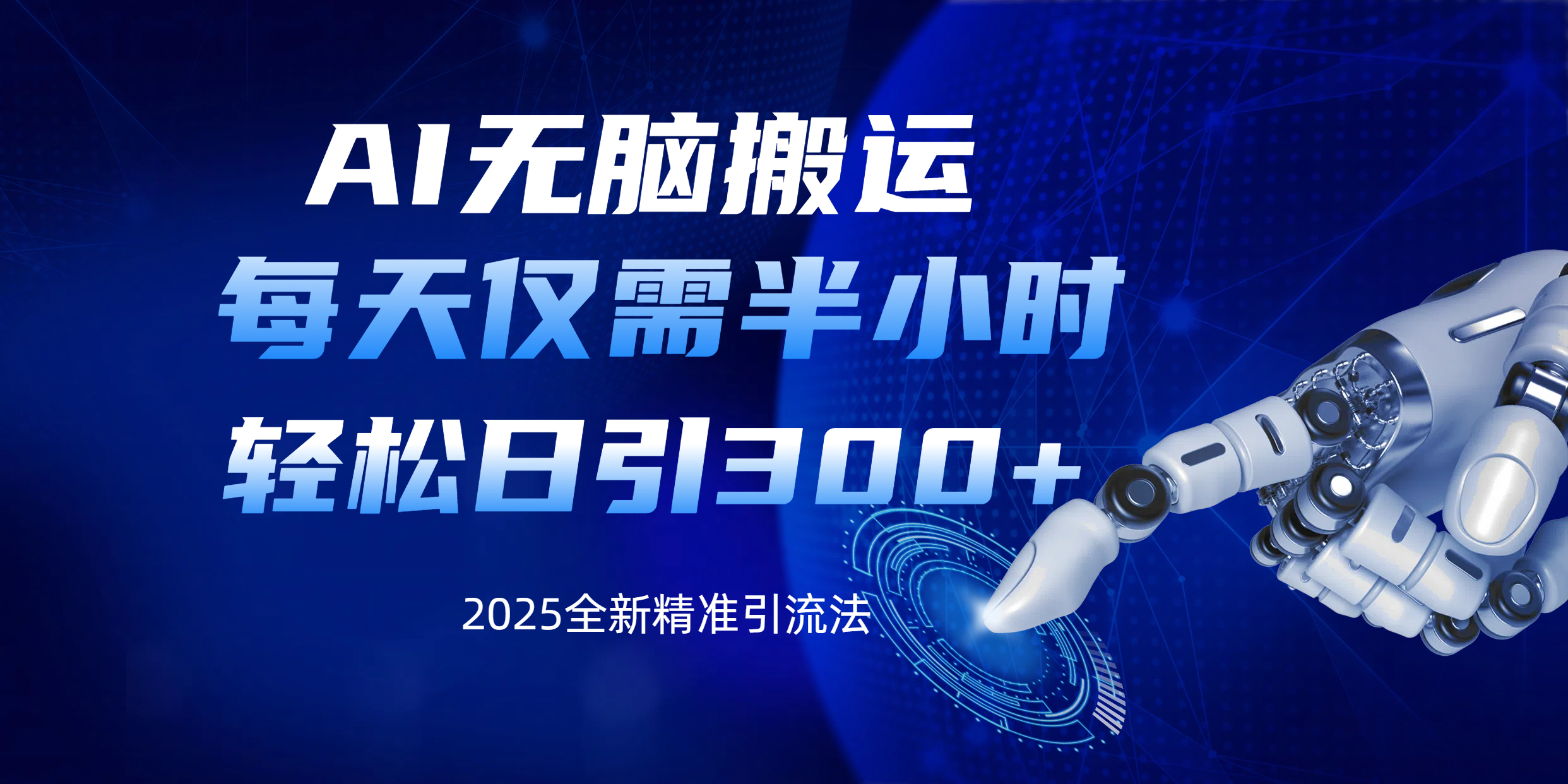 AI无脑搬运，每天只需半小时，轻松日引300+精准创业粉网创吧-网创项目资源站-副业项目-创业项目-搞钱项目创业吧