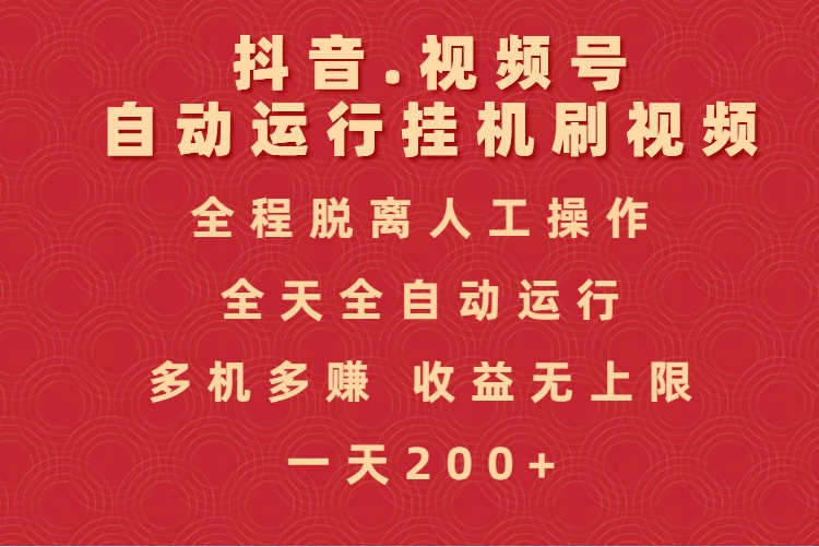 抖音视频号自动运行挂机刷视频，全程脱离人工操作，全天全自动运行，收益无上限网创吧-网创项目资源站-副业项目-创业项目-搞钱项目创业吧
