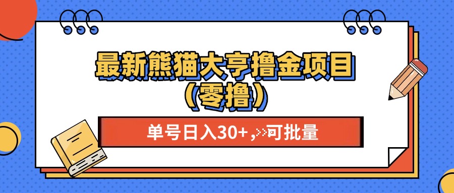 最新熊猫大享撸金项目（零撸），单号稳定20+ 可批量 网创吧-网创项目资源站-副业项目-创业项目-搞钱项目创业吧
