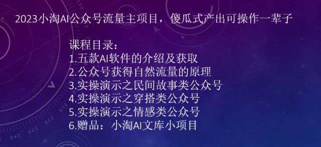 2023小淘AI公众号流量主项目，傻瓜式产出可操作一辈子网创吧-网创项目资源站-副业项目-创业项目-搞钱项目创业吧