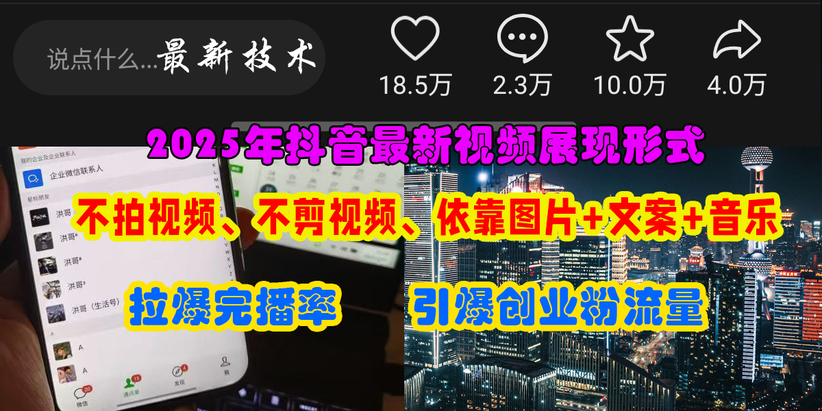 抖音最新视频展现形式，不拍视频、不剪视频、依靠图片+文案助推热门，引爆创业粉网创吧-网创项目资源站-副业项目-创业项目-搞钱项目创业吧