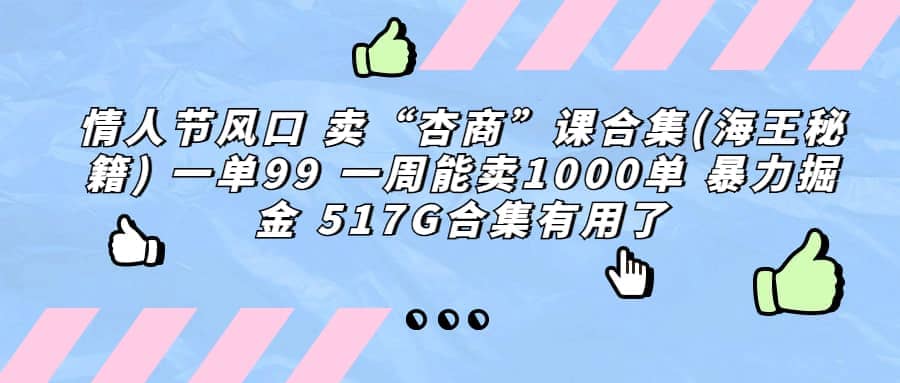 一单利润99 一周能出1000单，卖杏商课程合集(海王秘籍)，暴力掘金网创吧-网创项目资源站-副业项目-创业项目-搞钱项目创业吧