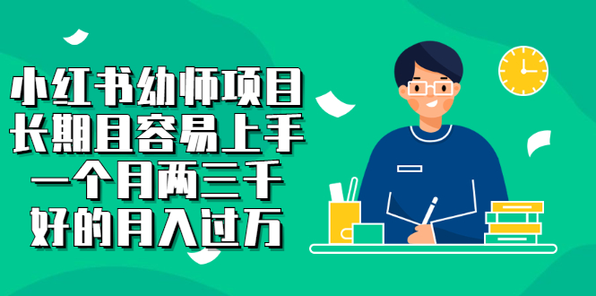 小红书幼师项目，长期且容易上手，一个月两三千网创吧-网创项目资源站-副业项目-创业项目-搞钱项目创业吧