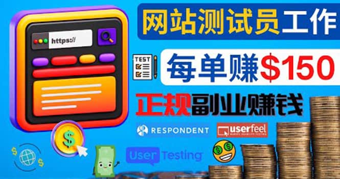 正规的副业赚钱方法，成为网站测试员，每个任务奖励最高可赚150美元网创吧-网创项目资源站-副业项目-创业项目-搞钱项目创业吧