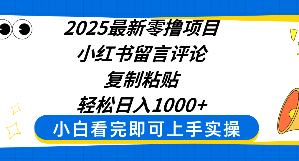 2025最新零撸项目，小红书留言评论，复制粘贴即可赚钱，轻松日入1000+网创吧-网创项目资源站-副业项目-创业项目-搞钱项目创业吧