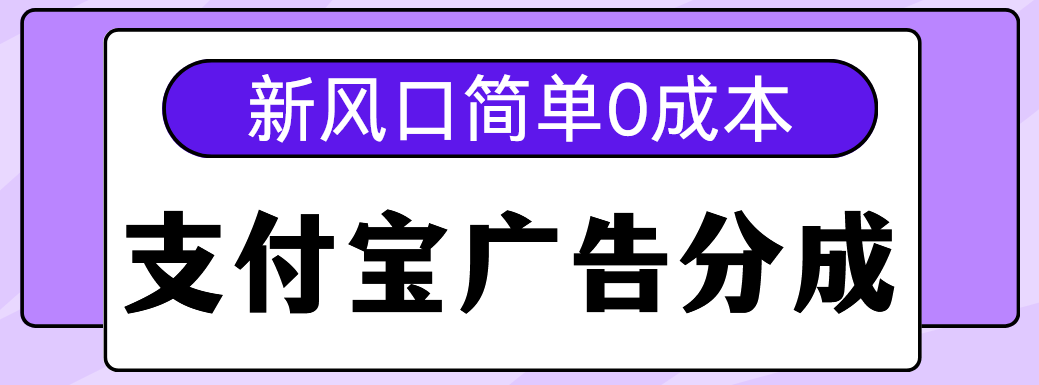 新风口支付宝广告分成计划，简单0成本，单号日入500+网创吧-网创项目资源站-副业项目-创业项目-搞钱项目创业吧