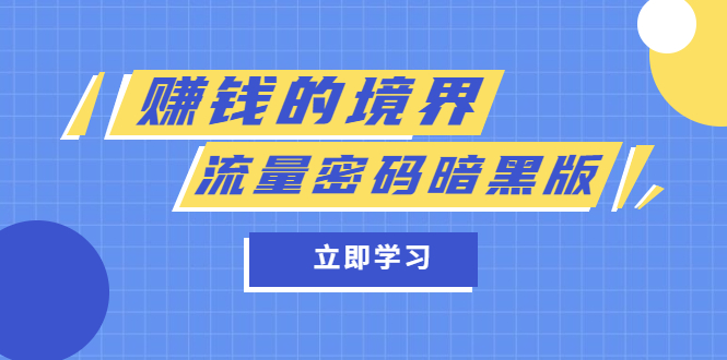 某公众号两篇付费文章《赚钱的境界》+《流量密码暗黑版》网创吧-网创项目资源站-副业项目-创业项目-搞钱项目创业吧