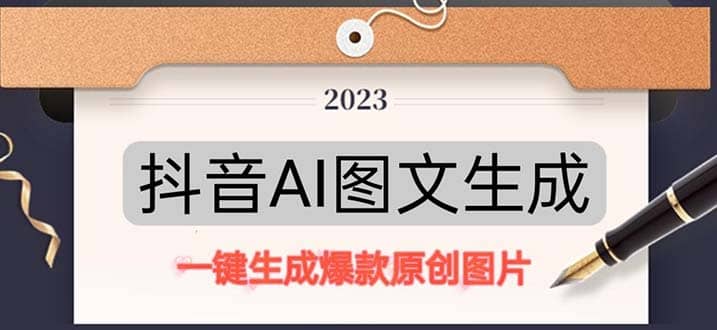 抖音AI原创图文项目：一键根据关键字生成原创图片，每天10分钟网创吧-网创项目资源站-副业项目-创业项目-搞钱项目创业吧
