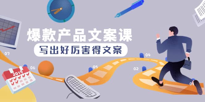 爆款产品文案课：写出好厉害得文案网创吧-网创项目资源站-副业项目-创业项目-搞钱项目创业吧