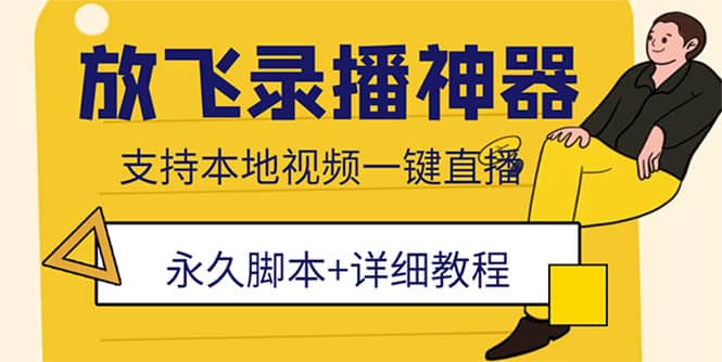 外面收费688的放飞直播录播无人直播神器，不限流防封号支持多平台直播软件网创吧-网创项目资源站-副业项目-创业项目-搞钱项目创业吧