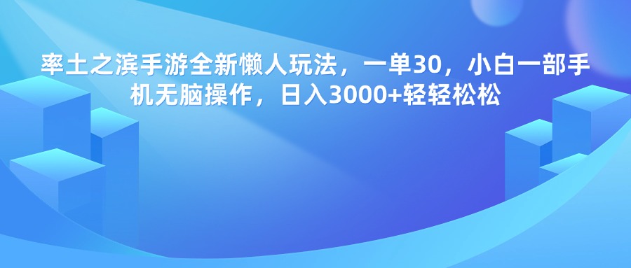 率土之滨手游，一单30，全新懒人玩法，小白一部手机无脑操作，日入3000+轻轻松松网创吧-网创项目资源站-副业项目-创业项目-搞钱项目创业吧