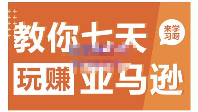 晟尧跨境·教你七天玩赚亚马逊，教你轻松玩赚亚马逊，适合小白学习网创吧-网创项目资源站-副业项目-创业项目-搞钱项目创业吧