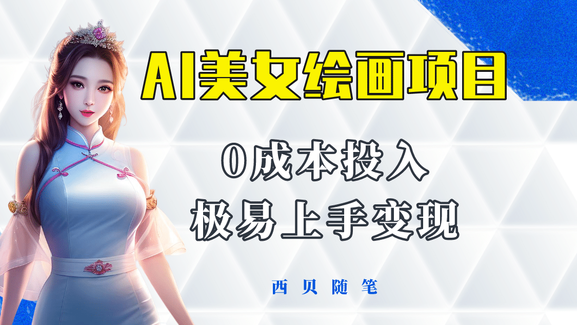 今年最火的AI美女绘画项目 保姆级教程分享 多重变现方式 让小白轻松上手网创吧-网创项目资源站-副业项目-创业项目-搞钱项目创业吧