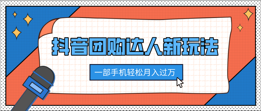 抖音团购达人新玩法，100%原创无需混剪，一部手机轻松月入过万网创吧-网创项目资源站-副业项目-创业项目-搞钱项目创业吧