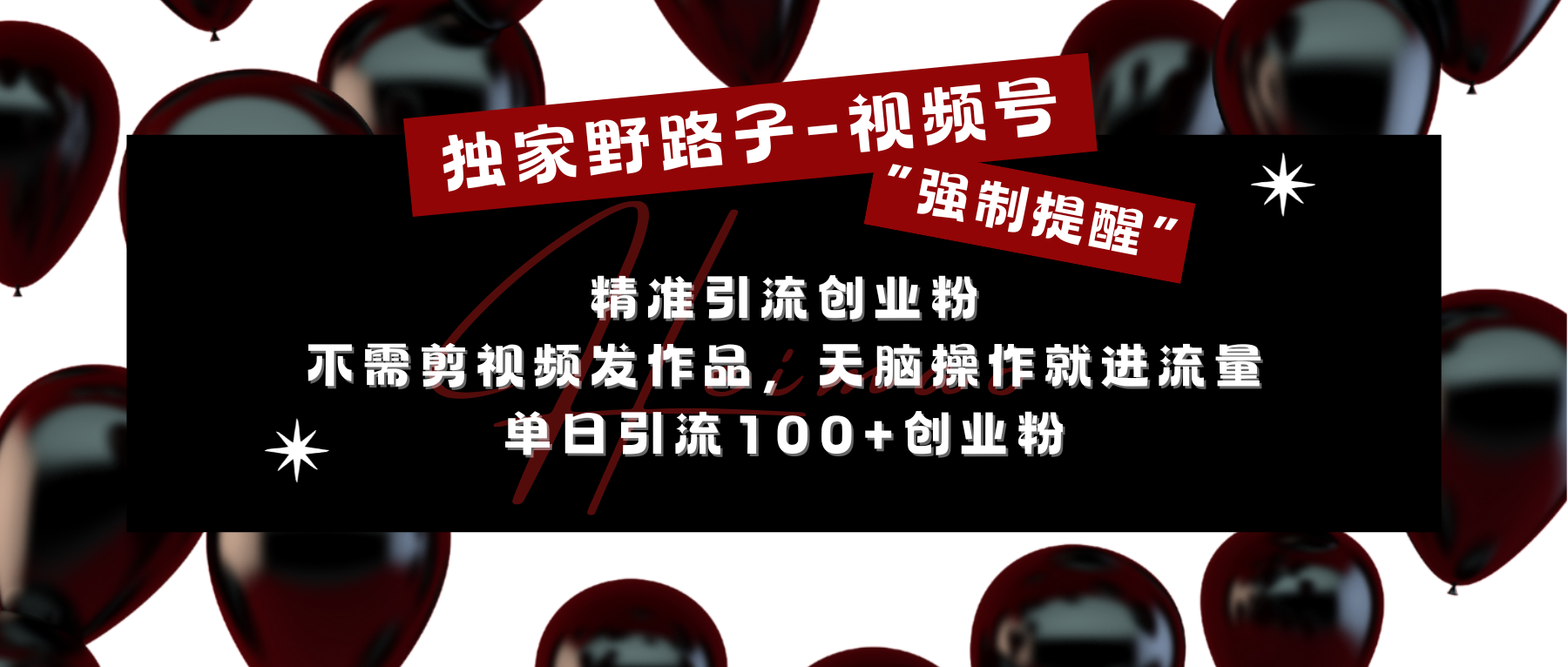 独家野路子利用视频号“强制提醒”，精准引流创业粉 不需剪视频发作品，无脑操作就进流量，单日引流100+创业粉网创吧-网创项目资源站-副业项目-创业项目-搞钱项目创业吧