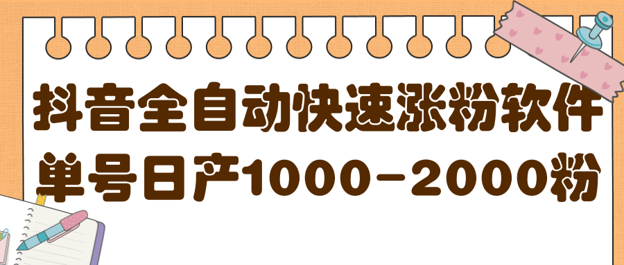 揭秘抖音全自动快速涨粉软件，单号日产1000-2000粉【视频教程+配套软件】网创吧-网创项目资源站-副业项目-创业项目-搞钱项目创业吧