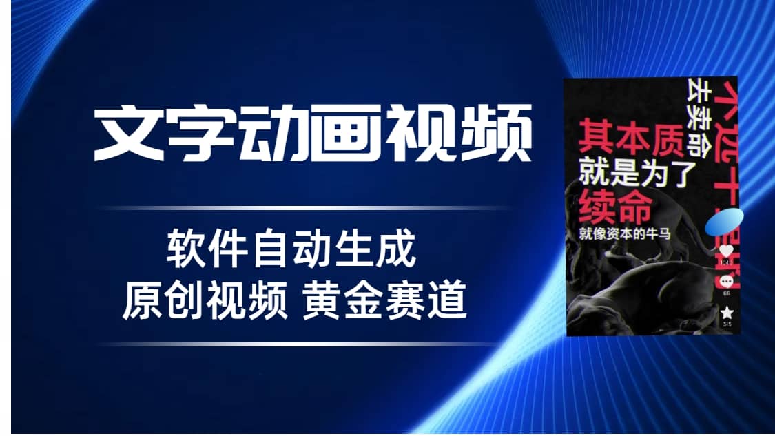 普通人切入抖音的黄金赛道，软件自动生成文字动画视频 3天15个作品涨粉5000网创吧-网创项目资源站-副业项目-创业项目-搞钱项目创业吧