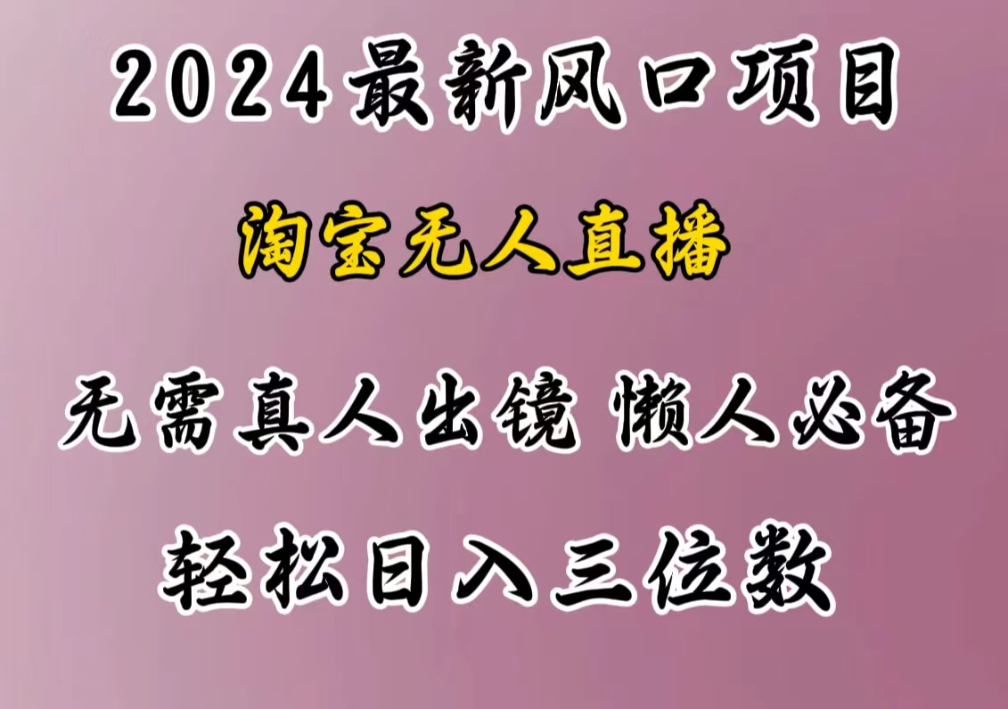 最新风口项目，淘宝无人直播，懒人必备，小白也可轻松日入三位数网创吧-网创项目资源站-副业项目-创业项目-搞钱项目创业吧