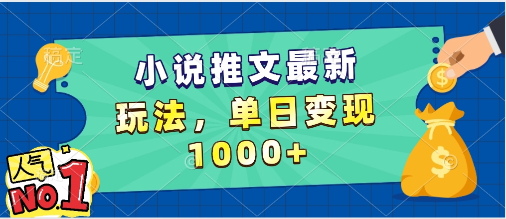 小说推文暴力掘金，5分钟一条视频，单日收益1000➕，小白看完即可上手网创吧-网创项目资源站-副业项目-创业项目-搞钱项目创业吧