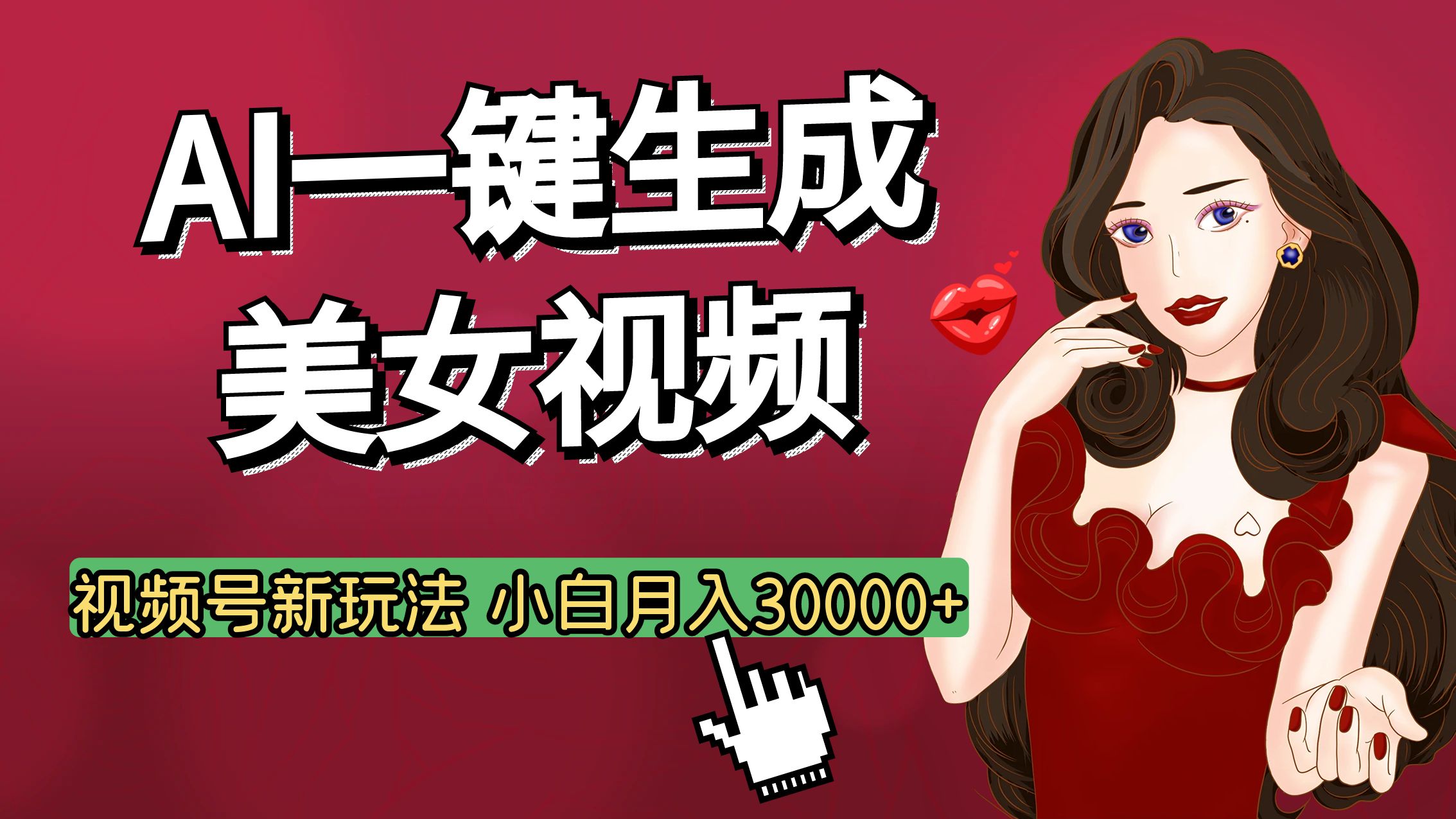 视频号AI玩法大揭秘，一键生成美女视频，普通人也能月入3W+网创吧-网创项目资源站-副业项目-创业项目-搞钱项目创业吧