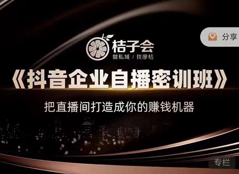 《抖音企业自播密训班》，把直播间打造成你的赚钱机器网创吧-网创项目资源站-副业项目-创业项目-搞钱项目创业吧