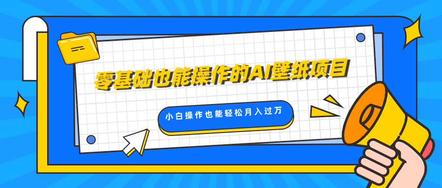 零基础也能操作的AI壁纸项目，轻松复制爆款，0基础小白操作也能轻松月入过万网创吧-网创项目资源站-副业项目-创业项目-搞钱项目创业吧