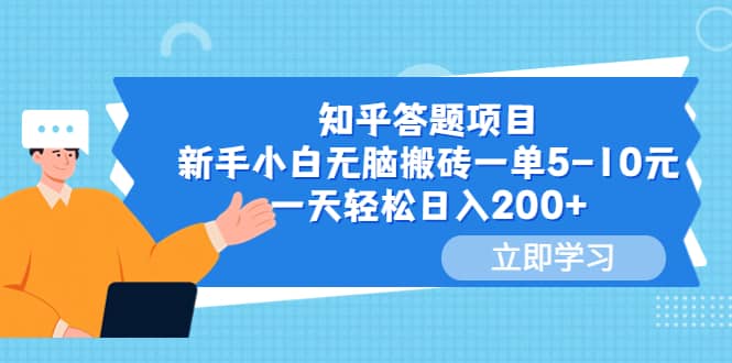 知乎答题项目，新手小白无脑搬砖一单5-10元，一天轻松日入200+网创吧-网创项目资源站-副业项目-创业项目-搞钱项目创业吧