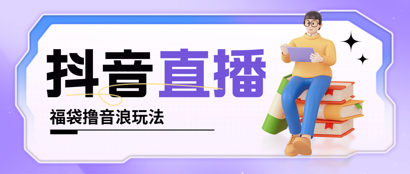 抖音暴力福袋撸音浪玩法，小白直接干【详细教程】网创吧-网创项目资源站-副业项目-创业项目-搞钱项目创业吧
