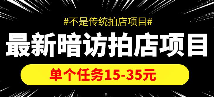 【信息差项目】最新暗访拍店项目，单个任务15-35元（不是传统拍店项目）网创吧-网创项目资源站-副业项目-创业项目-搞钱项目创业吧