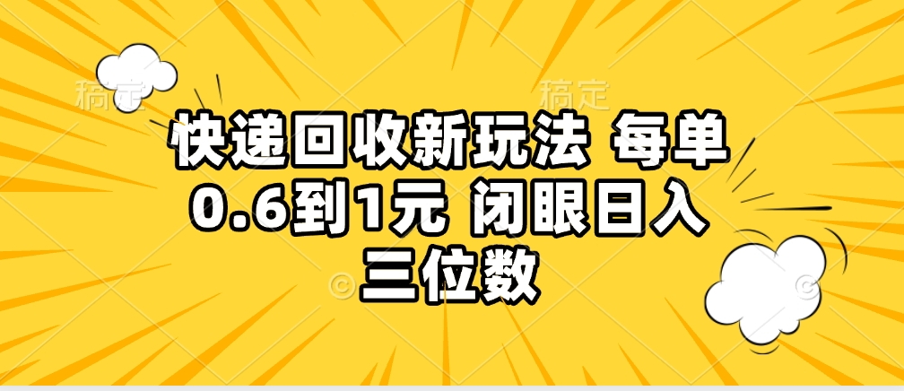 快递回收自助玩法，没单收益0.6到1元，闭眼也能月入一万，适合新手小白网创吧-网创项目资源站-副业项目-创业项目-搞钱项目创业吧