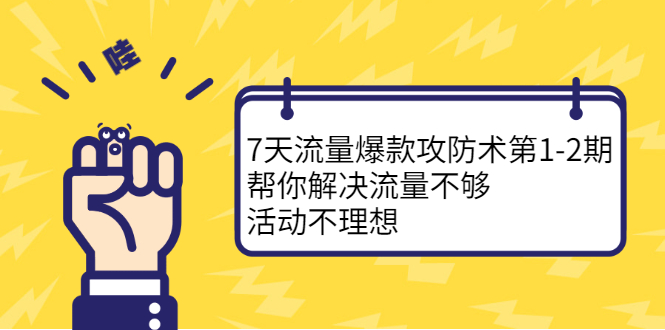 7天流量爆款攻防术第1-2期，帮你解决流量不够，活动不理想网创吧-网创项目资源站-副业项目-创业项目-搞钱项目创业吧