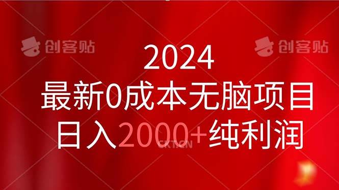 2024最新0成本无脑项目，日入2000+纯利润网创吧-网创项目资源站-副业项目-创业项目-搞钱项目创业吧