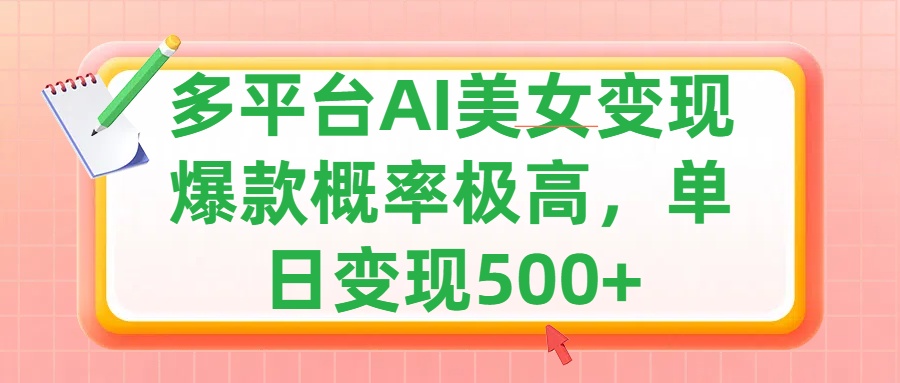 利用AI美女变现，可多平台发布赚取多份收益，小白轻松上手，单日收益500+，出爆款视频概率极高网创吧-网创项目资源站-副业项目-创业项目-搞钱项目创业吧