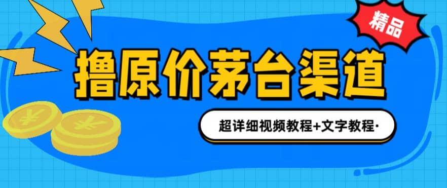 撸茅台项目，1499原价购买茅台渠道，渠道/玩法/攻略/注意事项/超详细教程网创吧-网创项目资源站-副业项目-创业项目-搞钱项目创业吧