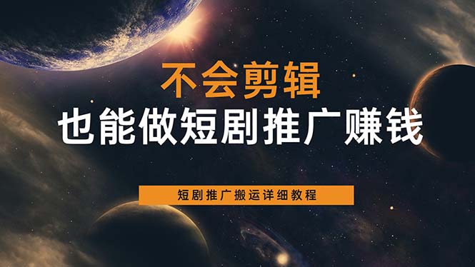 不会剪辑也能做短剧推广搬运全流程：短剧推广搬运详细教程网创吧-网创项目资源站-副业项目-创业项目-搞钱项目创业吧