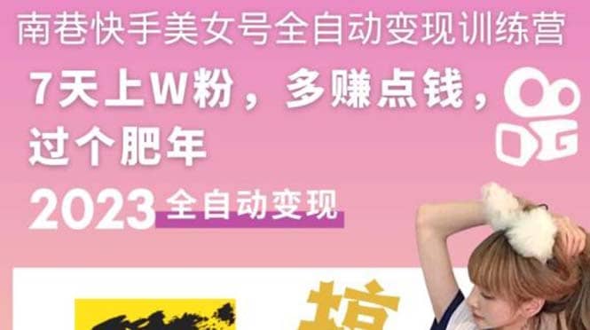 快手美女号全自动变现训练营1.0网创吧-网创项目资源站-副业项目-创业项目-搞钱项目创业吧