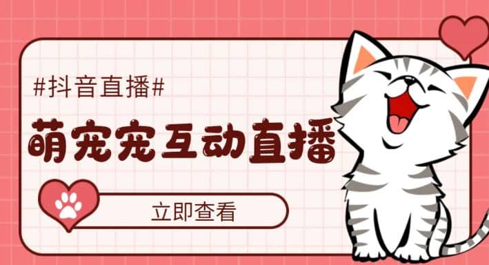 抖音萌宠宠直播项目，可虚拟人直播，抖音报白，实时互动直播【软件+教程】网创吧-网创项目资源站-副业项目-创业项目-搞钱项目创业吧