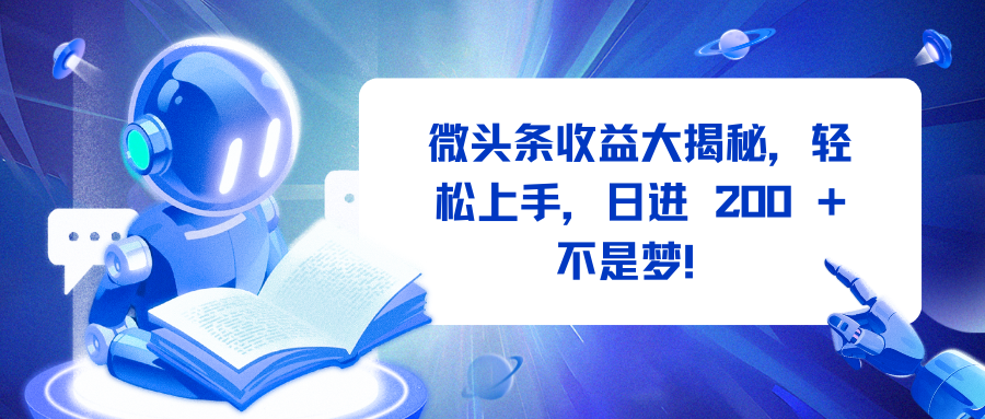 微头条收益大揭秘，轻松上手，日进 200 + 不是梦！网创吧-网创项目资源站-副业项目-创业项目-搞钱项目创业吧