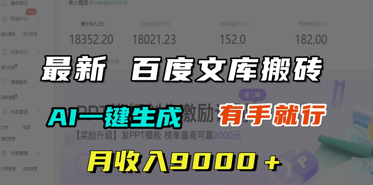 月收入9000＋，最新百度文库搬砖，AI一键生成，有手就行网创吧-网创项目资源站-副业项目-创业项目-搞钱项目创业吧
