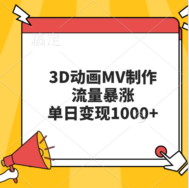 3D动画MV制作，流量暴涨，单日变现1000+网创吧-网创项目资源站-副业项目-创业项目-搞钱项目创业吧