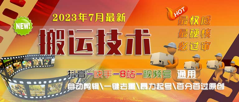 2023/7月最新最硬必过审搬运技术抖音快手B站通用自动剪辑一键去重暴力起号网创吧-网创项目资源站-副业项目-创业项目-搞钱项目创业吧