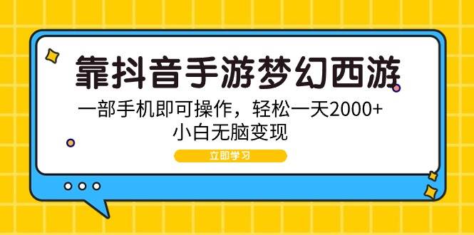 靠抖音手游梦幻西游，一部手机即可操作，轻松一天2000+，小白无脑变现网创吧-网创项目资源站-副业项目-创业项目-搞钱项目创业吧