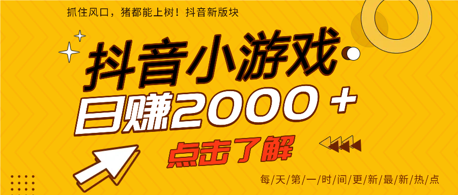 抖音小游戏，最新风口项目，亲测单游戏2000+感兴趣点击了解。网创吧-网创项目资源站-副业项目-创业项目-搞钱项目创业吧