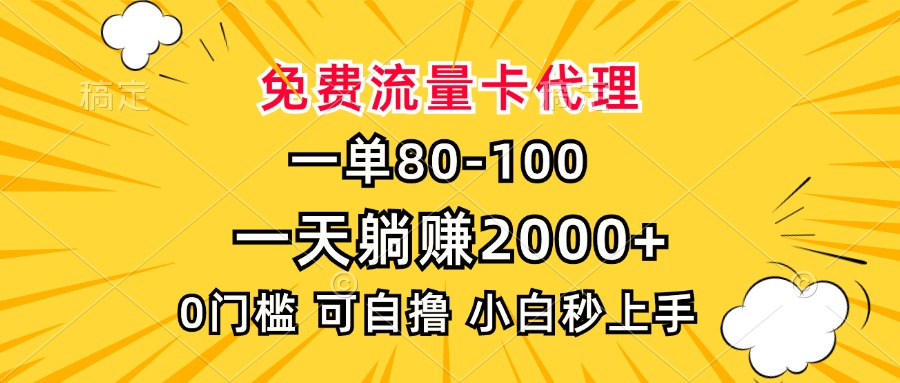 一单80，免费流量卡代理，0门槛，小白也能轻松上手，一天躺赚2000+网创吧-网创项目资源站-副业项目-创业项目-搞钱项目创业吧