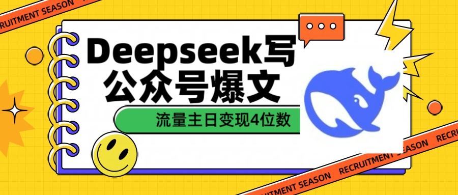用Deepseek写公众号爆文流量主收益一篇文章变现4位数网创吧-网创项目资源站-副业项目-创业项目-搞钱项目创业吧